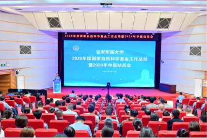 大学召开2025年度国科金工作总结暨2026年申报动员会