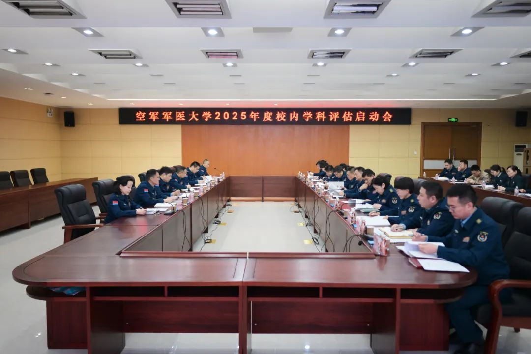 大学召开2025年度校内学科评估启动会