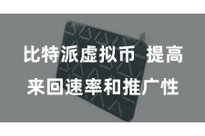 比特派虚拟币  提高来回速率和推广性