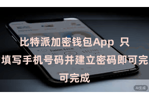 比特派加密钱包App  只需填写手机号码并建立密码即可完成