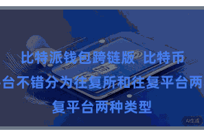 比特派钱包跨链版  比特币往复平台不错分为往复所和往复平台两种类型