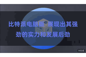 比特派电脑版  展现出其强劲的实力和发展后劲