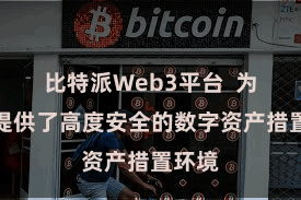 比特派Web3平台  为用户提供了高度安全的数字资产措置环境