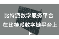 比特派数字服务平台  在比特派数字链平台上