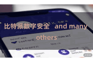 比特派数字安全   and many others