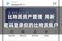 比特派资产管理  用新密码登录你的比特派账户