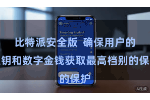 比特派安全版  确保用户的私钥和数字金钱获取最高档别的保护