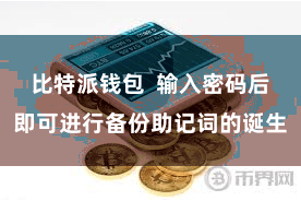 比特派钱包  输入密码后即可进行备份助记词的诞生