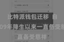 比特派钱包迁移  自2009年降生以来一直备受慈祥