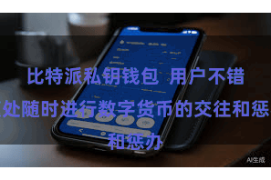 比特派私钥钱包  用户不错随处随时进行数字货币的交往和惩办