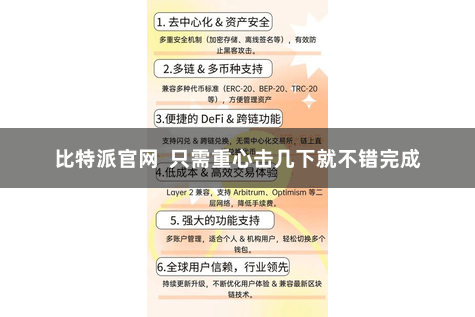 比特派官网  只需重心击几下就不错完成