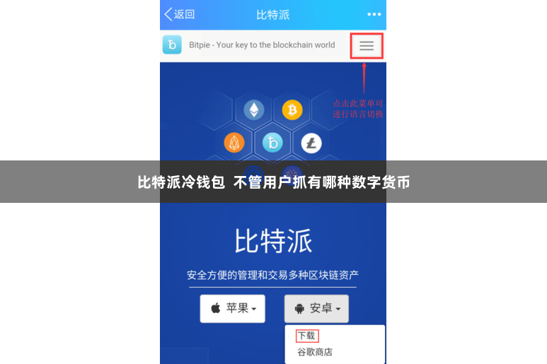 比特派冷钱包  不管用户抓有哪种数字货币