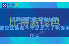 比特派新版  Bitpie的免费交往活动不单是是为了吸援用户