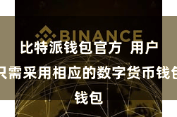 比特派钱包官方  用户只需采用相应的数字货币钱包