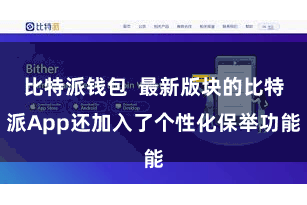 比特派钱包  最新版块的比特派App还加入了个性化保举功能
