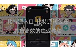 比特派入口  比特派钱包还具备高效的往返体验