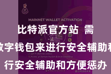 比特派官方站  需要依赖数字钱包来进行安全辅助和方便惩办