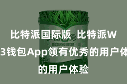 比特派国际版  比特派Web3钱包App领有优秀的用户体验